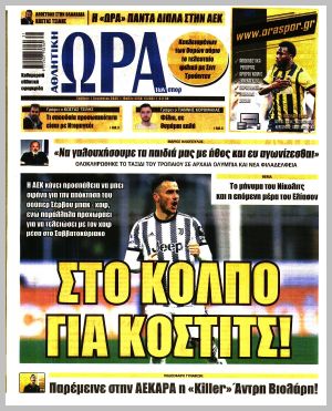 Εξώφυλλο εφημερίδας με δυνατότητα κλικ ΩΡΑ ΤΩΝ ΣΠΟΡ