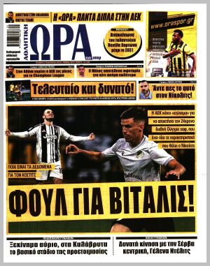Εξώφυλλο εφημερίδας με δυνατότητα κλικ ΩΡΑ ΤΩΝ ΣΠΟΡ