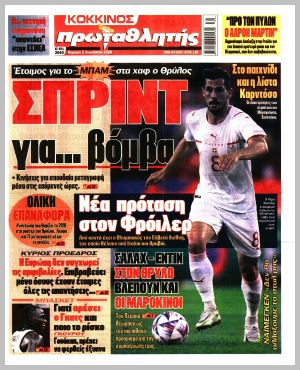 Εξώφυλλο εφημερίδας με δυνατότητα κλικ ΠΡΩΤΑΘΛΗΤΗΣ