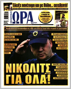 Εξώφυλλο εφημερίδας με δυνατότητα κλικ ΩΡΑ ΤΩΝ ΣΠΟΡ