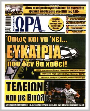 Εξώφυλλο εφημερίδας με δυνατότητα κλικ ΩΡΑ ΤΩΝ ΣΠΟΡ