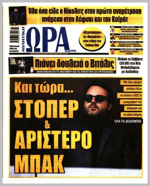 Εξώφυλλο εφημερίδας με δυνατότητα κλικ ΩΡΑ ΤΩΝ ΣΠΟΡ
