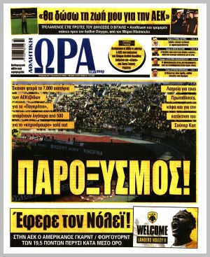 Εξώφυλλο εφημερίδας με δυνατότητα κλικ ΩΡΑ ΤΩΝ ΣΠΟΡ