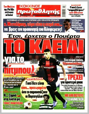 Εξώφυλλο εφημερίδας με δυνατότητα κλικ ΠΡΩΤΑΘΛΗΤΗΣ