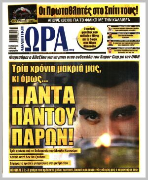 Εξώφυλλο εφημερίδας με δυνατότητα κλικ ΩΡΑ ΤΩΝ ΣΠΟΡ
