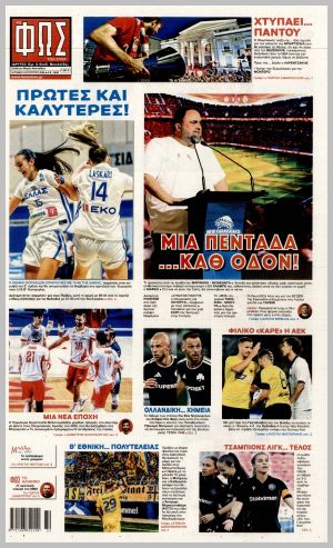 Εξώφυλλο εφημερίδας με δυνατότητα κλικ ΦΩΣ ΤΩΝ ΣΠΟΡ