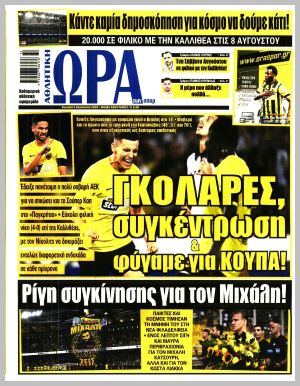 Εξώφυλλο εφημερίδας με δυνατότητα κλικ ΩΡΑ ΤΩΝ ΣΠΟΡ