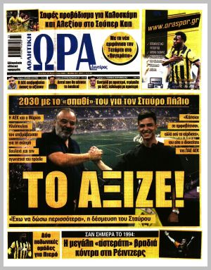 Εξώφυλλο εφημερίδας με δυνατότητα κλικ ΩΡΑ ΤΩΝ ΣΠΟΡ
