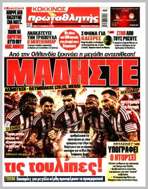 Εξώφυλλο εφημερίδας με δυνατότητα κλικ ΠΡΩΤΑΘΛΗΤΗΣ