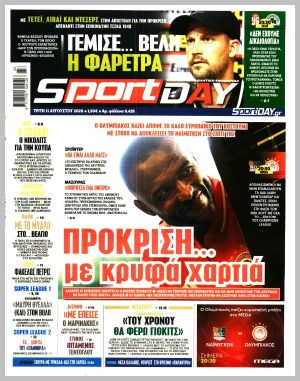 Εξώφυλλο εφημερίδας με δυνατότητα κλικ SPORTDAY