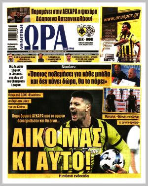 Εξώφυλλο εφημερίδας με δυνατότητα κλικ ΩΡΑ ΤΩΝ ΣΠΟΡ