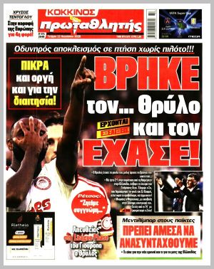Εξώφυλλο εφημερίδας με δυνατότητα κλικ ΠΡΩΤΑΘΛΗΤΗΣ