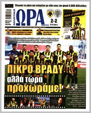 Εξώφυλλο εφημερίδας με δυνατότητα κλικ ΩΡΑ ΤΩΝ ΣΠΟΡ
