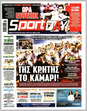 Εξώφυλλο εφημερίδας με δυνατότητα κλικ SPORTDAY