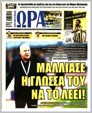 Εξώφυλλο εφημερίδας με δυνατότητα κλικ ΩΡΑ ΤΩΝ ΣΠΟΡ