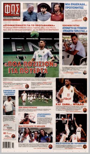 Εξώφυλλο εφημερίδας με δυνατότητα κλικ ΦΩΣ ΤΩΝ ΣΠΟΡ