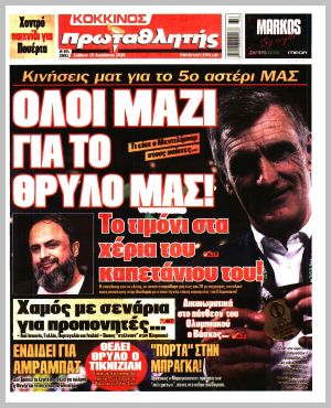 Εξώφυλλο εφημερίδας με δυνατότητα κλικ ΠΡΩΤΑΘΛΗΤΗΣ