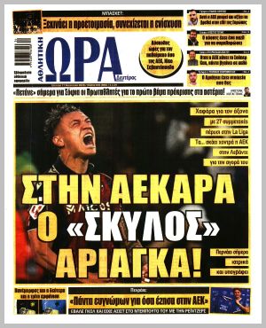 Εξώφυλλο εφημερίδας με δυνατότητα κλικ ΩΡΑ ΤΩΝ ΣΠΟΡ