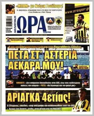 Εξώφυλλο εφημερίδας με δυνατότητα κλικ ΩΡΑ ΤΩΝ ΣΠΟΡ