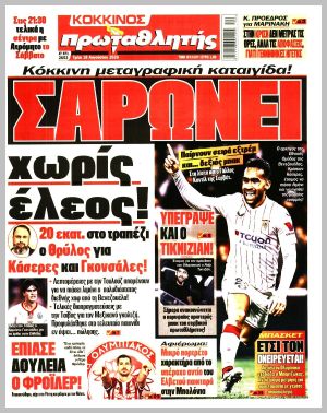 Εξώφυλλο εφημερίδας με δυνατότητα κλικ ΠΡΩΤΑΘΛΗΤΗΣ