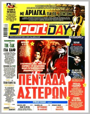 Εξώφυλλο εφημερίδας με δυνατότητα κλικ SPORTDAY