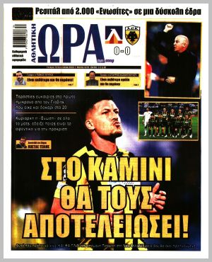 Εξώφυλλο εφημερίδας με δυνατότητα κλικ ΩΡΑ ΤΩΝ ΣΠΟΡ