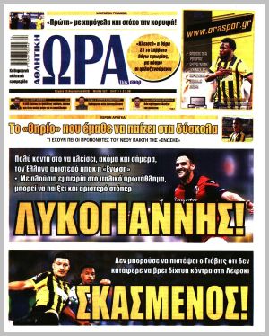 Εξώφυλλο εφημερίδας με δυνατότητα κλικ ΩΡΑ ΤΩΝ ΣΠΟΡ