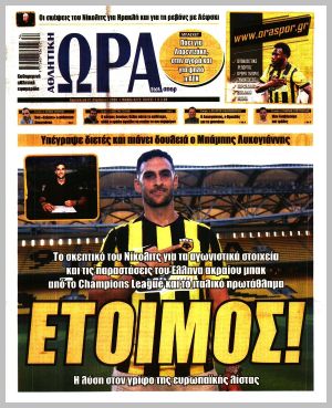 Εξώφυλλο εφημερίδας με δυνατότητα κλικ ΩΡΑ ΤΩΝ ΣΠΟΡ