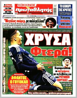Εξώφυλλο εφημερίδας με δυνατότητα κλικ ΠΡΩΤΑΘΛΗΤΗΣ