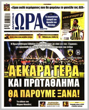 Εξώφυλλο εφημερίδας με δυνατότητα κλικ ΩΡΑ ΤΩΝ ΣΠΟΡ