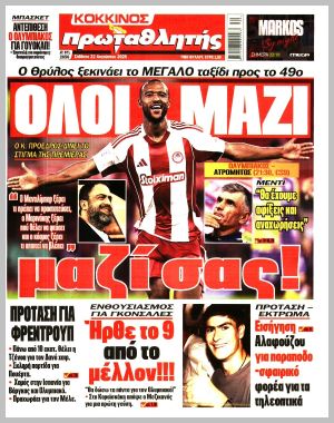 Εξώφυλλο εφημερίδας με δυνατότητα κλικ ΠΡΩΤΑΘΛΗΤΗΣ