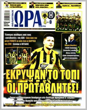 Εξώφυλλο εφημερίδας με δυνατότητα κλικ ΩΡΑ ΤΩΝ ΣΠΟΡ