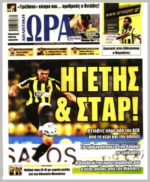 Εξώφυλλο εφημερίδας με δυνατότητα κλικ ΩΡΑ ΤΩΝ ΣΠΟΡ