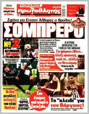 Εξώφυλλο εφημερίδας με δυνατότητα κλικ ΠΡΩΤΑΘΛΗΤΗΣ