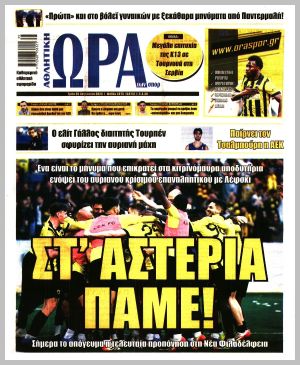Εξώφυλλο εφημερίδας με δυνατότητα κλικ ΩΡΑ ΤΩΝ ΣΠΟΡ