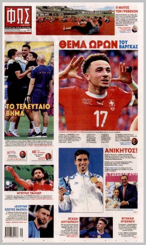 Εξώφυλλο εφημερίδας με δυνατότητα κλικ ΦΩΣ ΤΩΝ ΣΠΟΡ