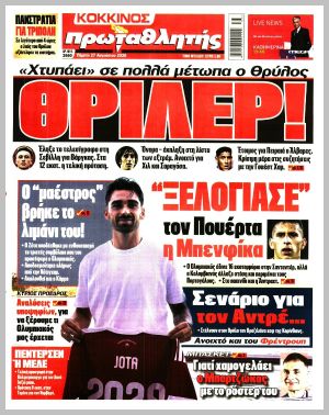Εξώφυλλο εφημερίδας με δυνατότητα κλικ ΠΡΩΤΑΘΛΗΤΗΣ