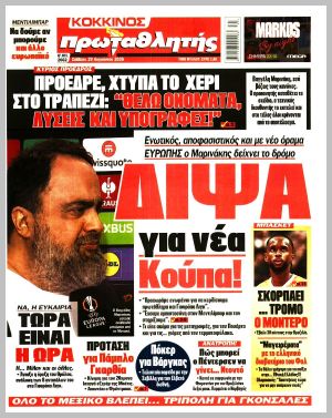 Εξώφυλλο εφημερίδας με δυνατότητα κλικ ΠΡΩΤΑΘΛΗΤΗΣ