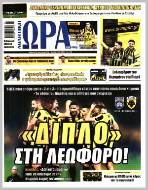 Εξώφυλλο εφημερίδας με δυνατότητα κλικ ΩΡΑ ΤΩΝ ΣΠΟΡ