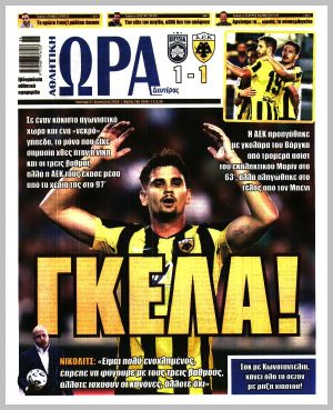Εξώφυλλο εφημερίδας με δυνατότητα κλικ ΩΡΑ ΤΩΝ ΣΠΟΡ
