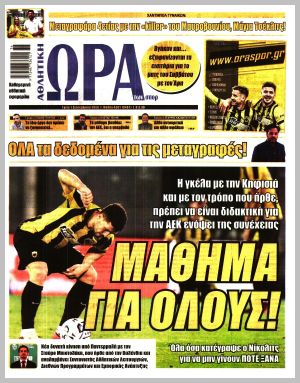 Εξώφυλλο εφημερίδας με δυνατότητα κλικ ΩΡΑ ΤΩΝ ΣΠΟΡ