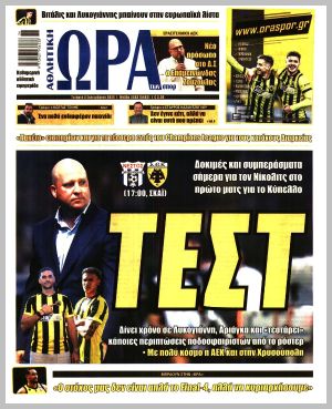 Εξώφυλλο εφημερίδας με δυνατότητα κλικ ΩΡΑ ΤΩΝ ΣΠΟΡ
