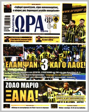 Εξώφυλλο εφημερίδας με δυνατότητα κλικ ΩΡΑ ΤΩΝ ΣΠΟΡ