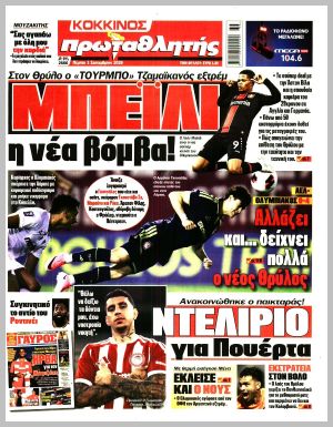 Εξώφυλλο εφημερίδας με δυνατότητα κλικ ΠΡΩΤΑΘΛΗΤΗΣ