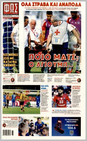 Εξώφυλλο εφημερίδας με δυνατότητα κλικ ΦΩΣ ΤΩΝ ΣΠΟΡ