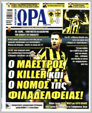 Εξώφυλλο εφημερίδας με δυνατότητα κλικ ΩΡΑ ΤΩΝ ΣΠΟΡ