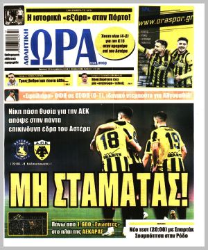 Εξώφυλλο εφημερίδας με δυνατότητα κλικ ΩΡΑ ΤΩΝ ΣΠΟΡ