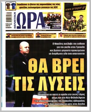 Εξώφυλλο εφημερίδας με δυνατότητα κλικ ΩΡΑ ΤΩΝ ΣΠΟΡ