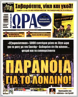 Εξώφυλλο εφημερίδας με δυνατότητα κλικ ΩΡΑ ΤΩΝ ΣΠΟΡ