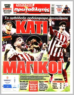 Εξώφυλλο εφημερίδας με δυνατότητα κλικ ΠΡΩΤΑΘΛΗΤΗΣ